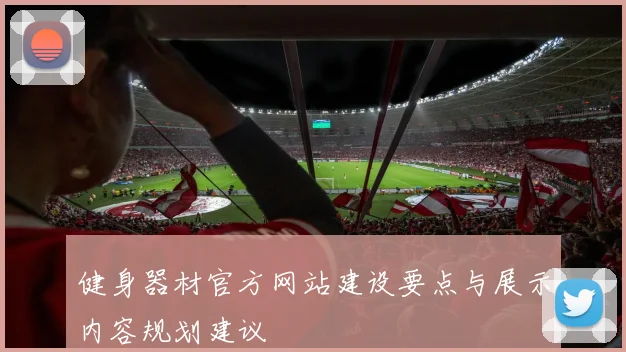 健身器材官方网站建设要点与展示内容规划建议