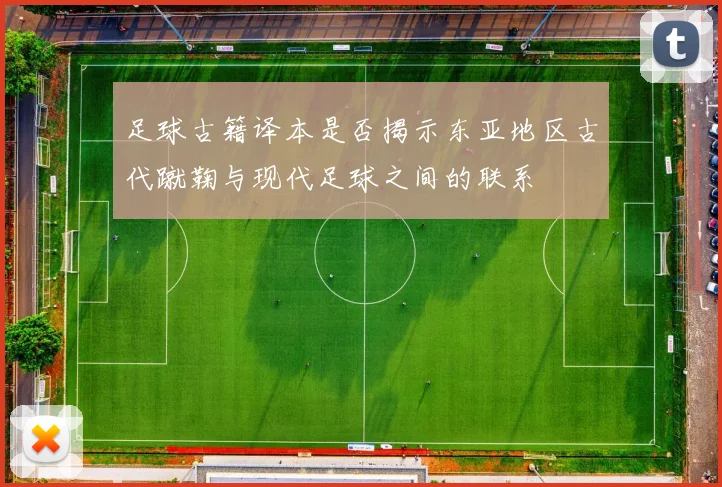 足球古籍译本是否揭示东亚地区古代蹴鞠与现代足球之间的联系