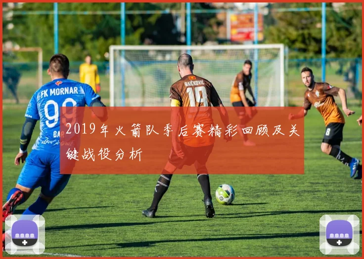 2019年火箭队季后赛精彩回顾及关键战役分析