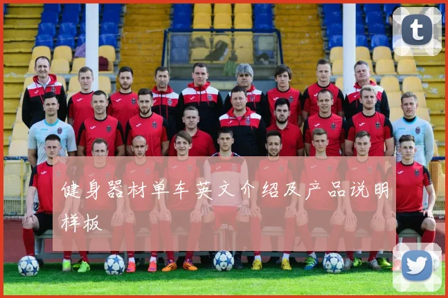 健身器材单车英文介绍及产品说明样板