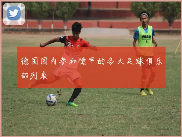 德国国内参加德甲的各大足球俱乐部列表