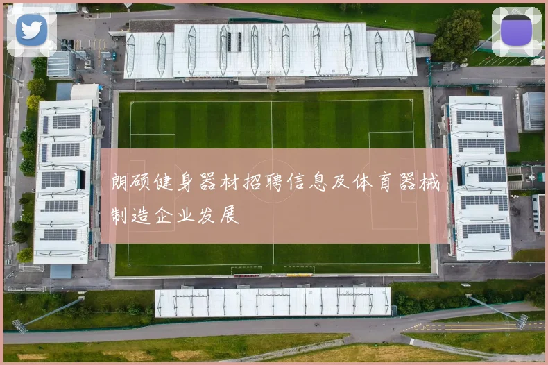 朗硕健身器材招聘信息及体育器械制造企业发展