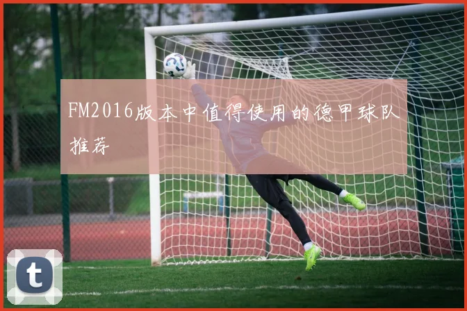 FM2016版本中值得使用的德甲球队推荐