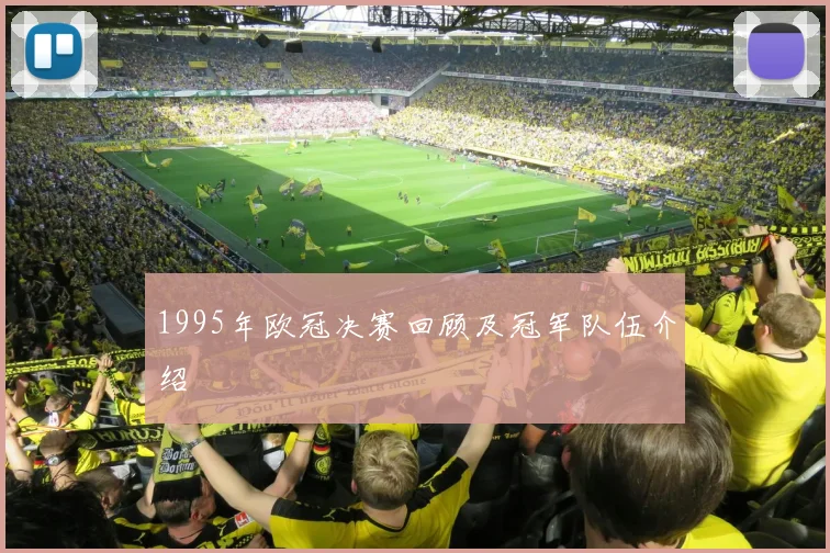 1995年欧冠决赛回顾及冠军队伍介绍