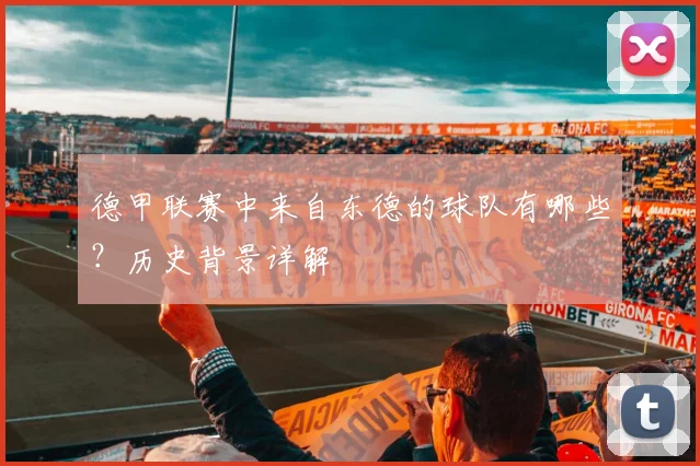 德甲联赛中来自东德的球队有哪些？历史背景详解
