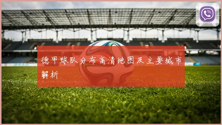 德甲球队分布高清地图及主要城市解析