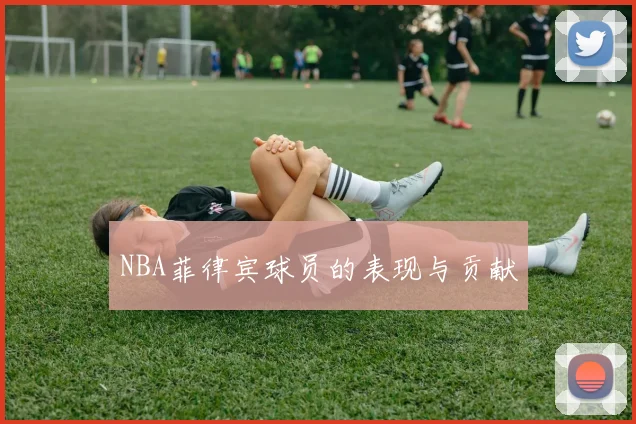 NBA菲律宾球员的表现与贡献