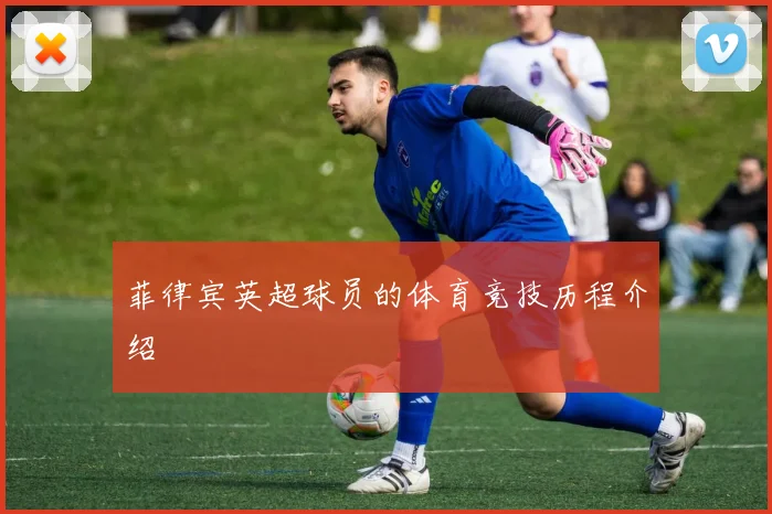 菲律宾英超球员的体育竞技历程介绍