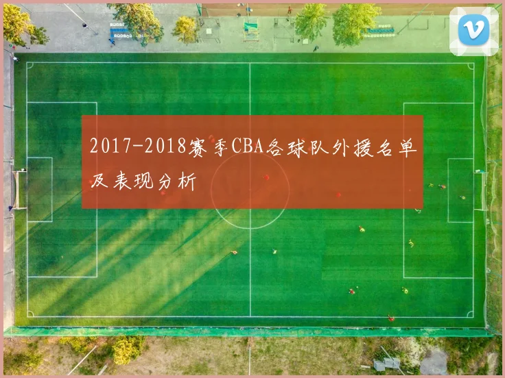 2017-2018赛季CBA各球队外援名单及表现分析