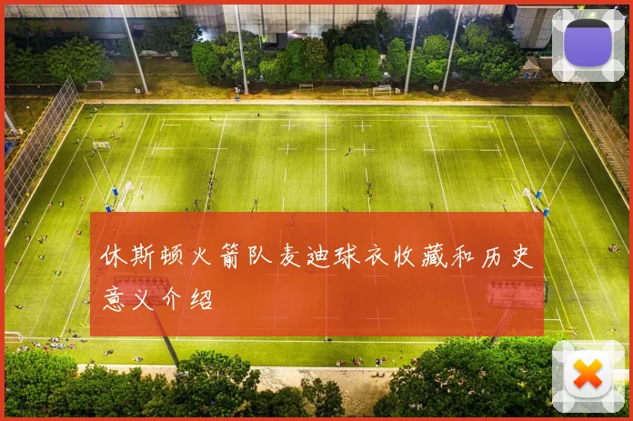 休斯顿火箭队麦迪球衣收藏和历史意义介绍