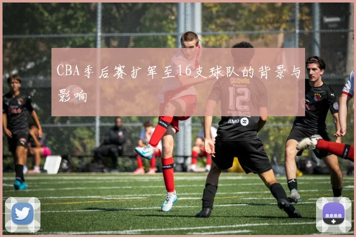 CBA季后赛扩军至16支球队的背景与影响