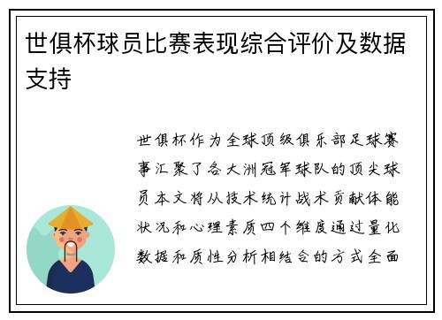 世俱杯球员比赛表现综合评价及数据支持