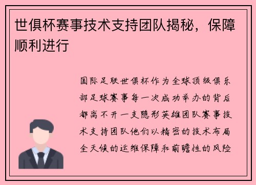 世俱杯赛事技术支持团队揭秘，保障顺利进行
