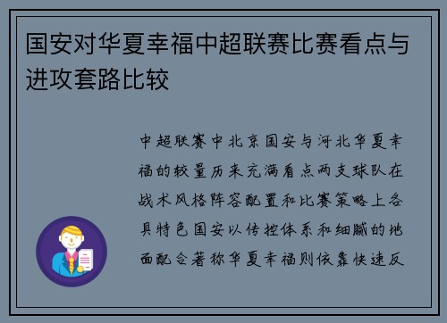 国安对华夏幸福中超联赛比赛看点与进攻套路比较