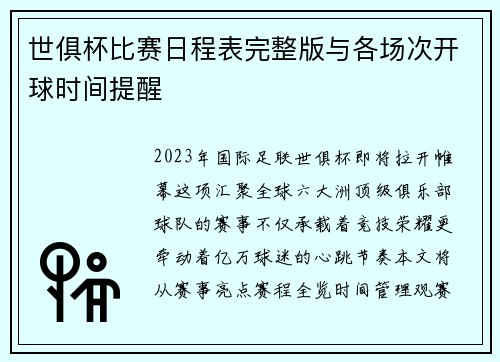 世俱杯比赛日程表完整版与各场次开球时间提醒