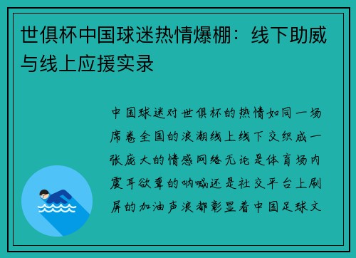 世俱杯中国球迷热情爆棚：线下助威与线上应援实录