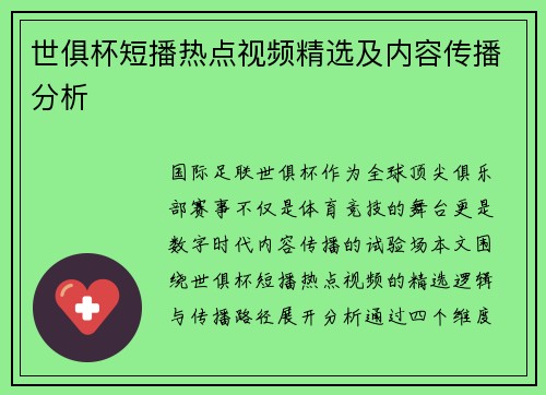 世俱杯短播热点视频精选及内容传播分析