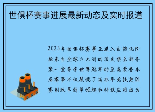 世俱杯赛事进展最新动态及实时报道