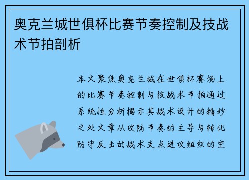 奥克兰城世俱杯比赛节奏控制及技战术节拍剖析