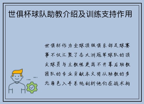 世俱杯球队助教介绍及训练支持作用