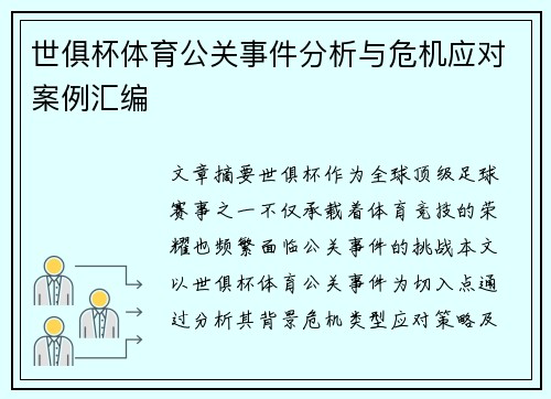 世俱杯体育公关事件分析与危机应对案例汇编