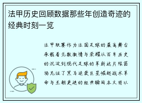 法甲历史回顾数据那些年创造奇迹的经典时刻一览