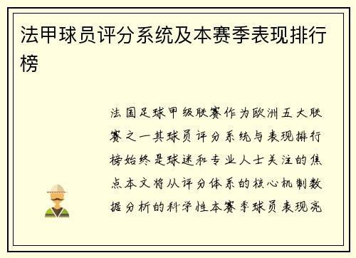 法甲球员评分系统及本赛季表现排行榜