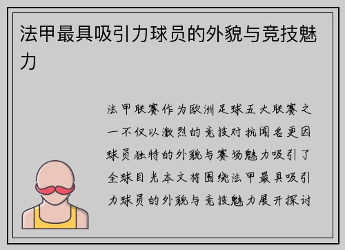 法甲最具吸引力球员的外貌与竞技魅力