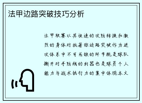 法甲边路突破技巧分析