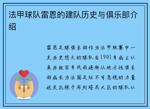 法甲球队雷恩的建队历史与俱乐部介绍