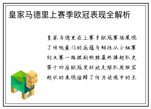 皇家马德里上赛季欧冠表现全解析