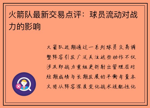 火箭队最新交易点评：球员流动对战力的影响