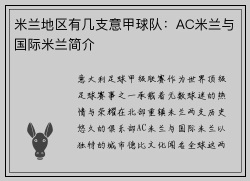 米兰地区有几支意甲球队：AC米兰与国际米兰简介