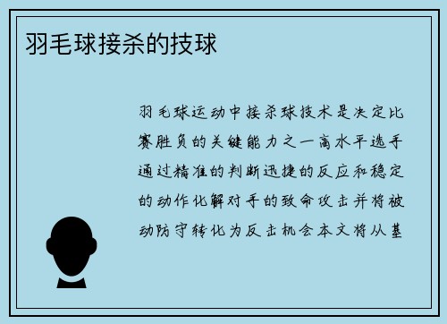 羽毛球接杀的技球