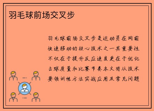 羽毛球前场交叉步