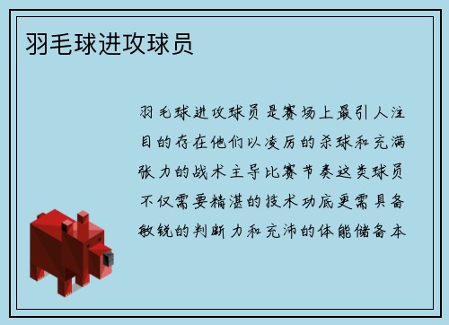 羽毛球进攻球员