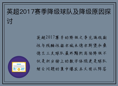 英超2017赛季降级球队及降级原因探讨