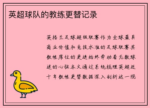 英超球队的教练更替记录