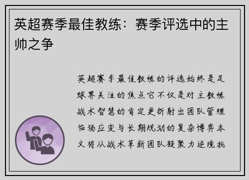 英超赛季最佳教练：赛季评选中的主帅之争