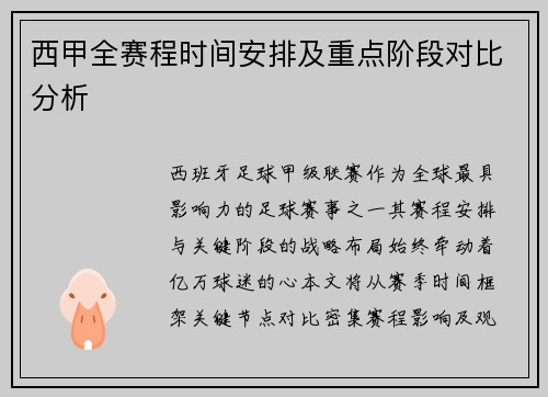西甲全赛程时间安排及重点阶段对比分析