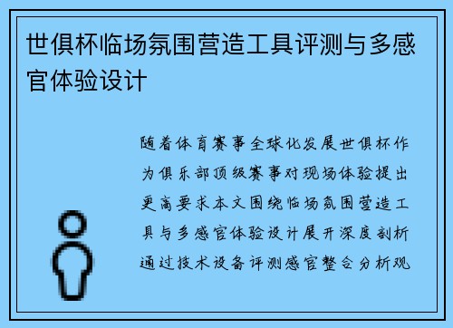 世俱杯临场氛围营造工具评测与多感官体验设计