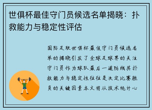 世俱杯最佳守门员候选名单揭晓：扑救能力与稳定性评估