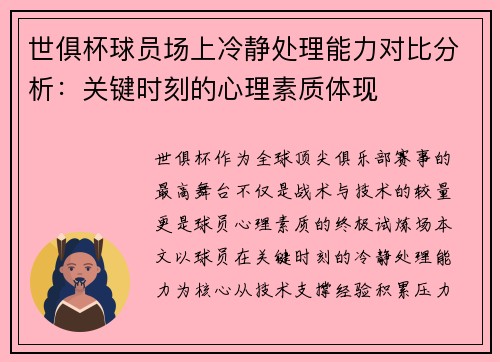 世俱杯球员场上冷静处理能力对比分析：关键时刻的心理素质体现