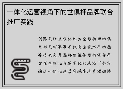 一体化运营视角下的世俱杯品牌联合推广实践