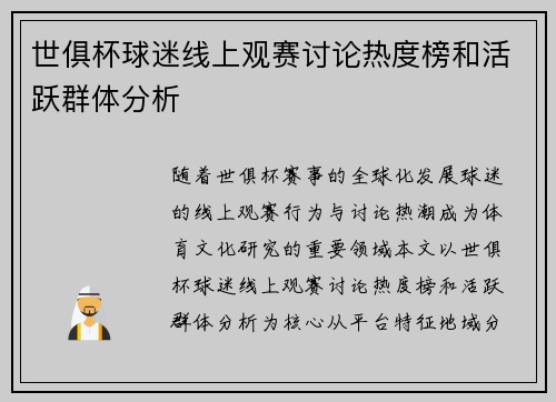 世俱杯球迷线上观赛讨论热度榜和活跃群体分析