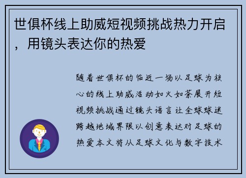 世俱杯线上助威短视频挑战热力开启，用镜头表达你的热爱