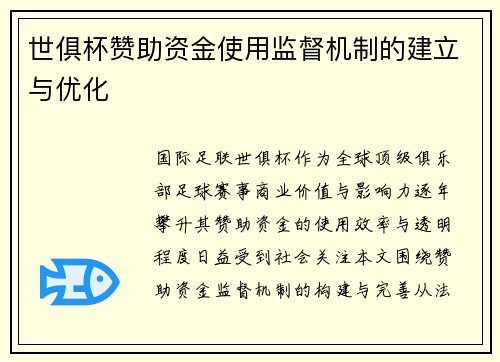 世俱杯赞助资金使用监督机制的建立与优化