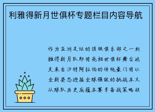 利雅得新月世俱杯专题栏目内容导航