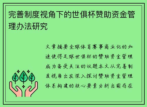 完善制度视角下的世俱杯赞助资金管理办法研究