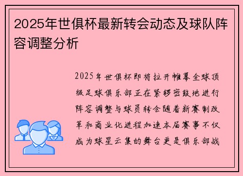 2025年世俱杯最新转会动态及球队阵容调整分析